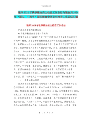 粮库2024年秋季粮油安全检查工作总结与粮食局2024年“国庆、中秋节”期间粮食食品安全检查工作总结汇编