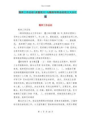 粮库工作总结与粮库年终总结范文大全汇编