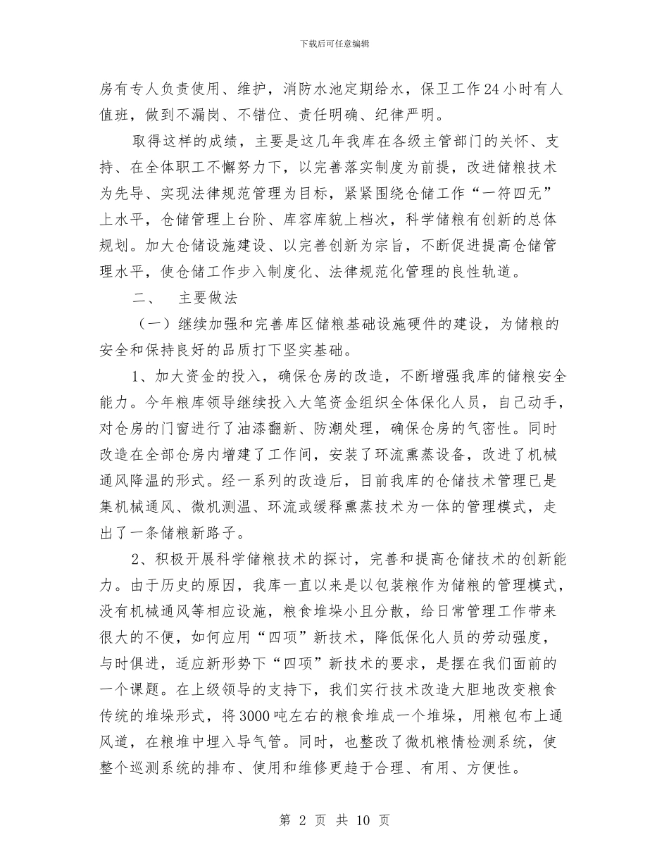 粮库2024年秋季粮油安全检查工作总结与粮库主任典型事迹范文汇编_第2页