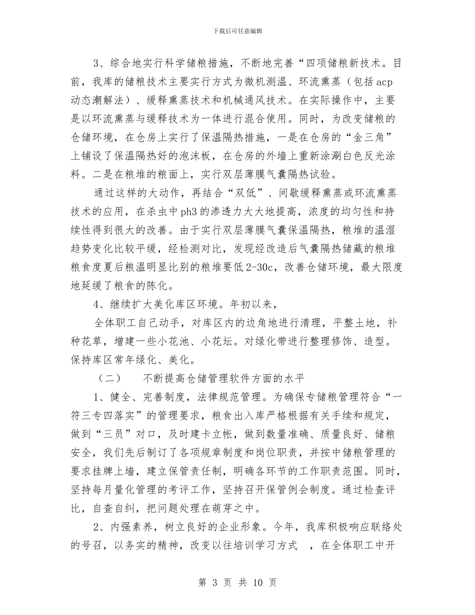 粮库2024年秋季粮油安全检查工作总结与粮库主任典型事迹范文汇编_第3页