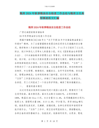 粮库2024年秋季粮油安全检查工作总结与粮库主任典型事迹范文汇编