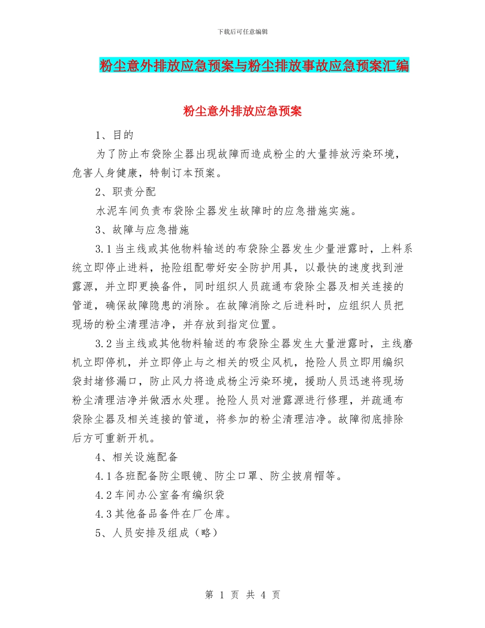 粉尘意外排放应急预案与粉尘排放事故应急预案汇编_第1页
