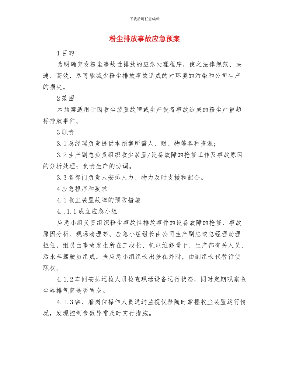 粉尘意外排放应急预案与粉尘排放事故应急预案汇编_第2页