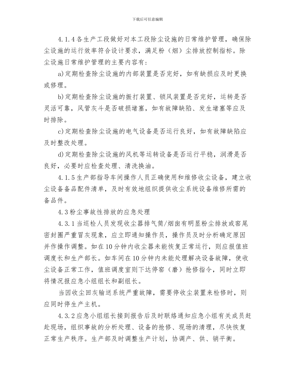 粉尘意外排放应急预案与粉尘排放事故应急预案汇编_第3页