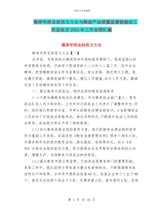 粮库年终总结范文大全与粮油产品质量监督检验站工作总结及2024年工作安排汇编