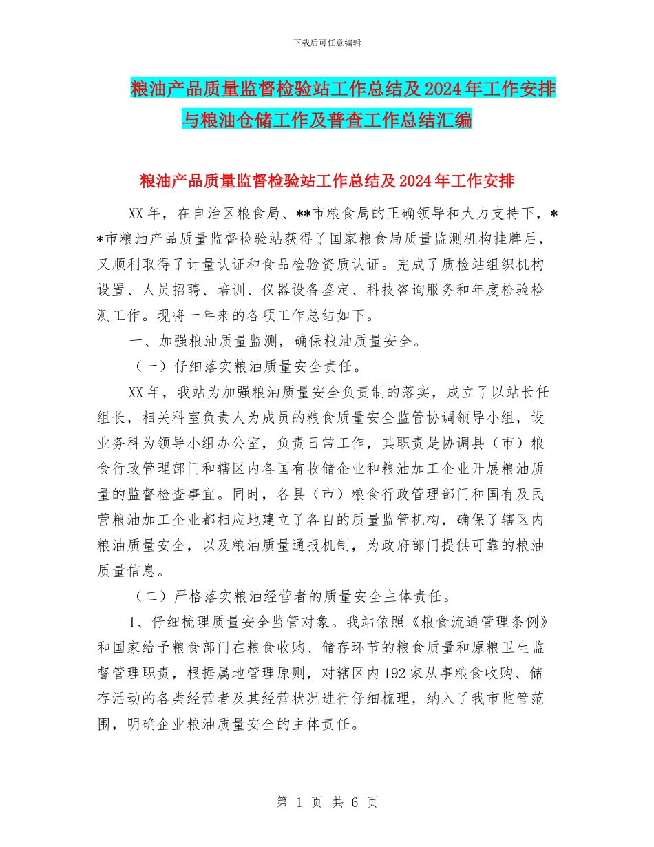 粮油产品质量监督检验站工作总结及2024年工作安排与粮油仓储工作及普查工作总结汇编_第1页