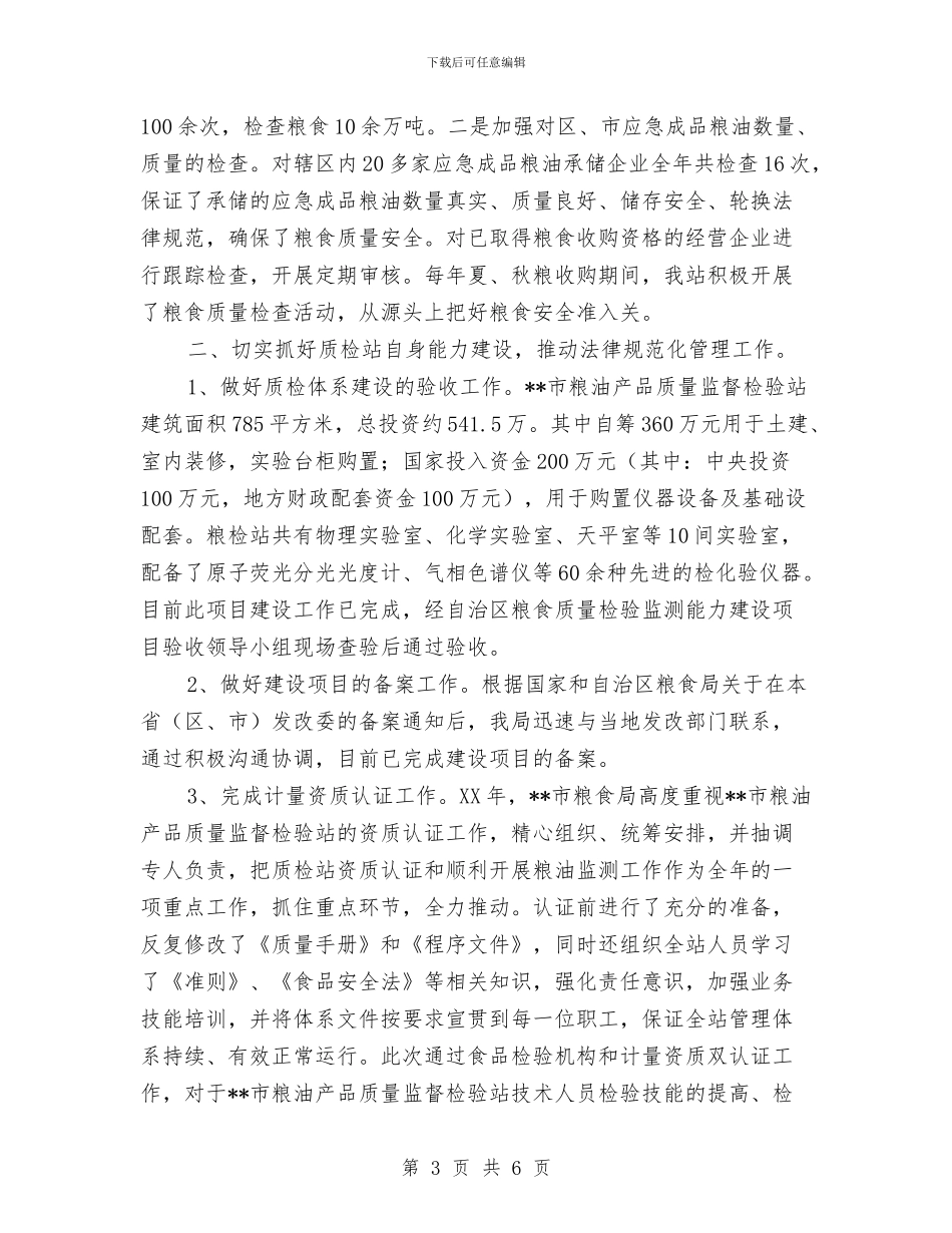 粮油产品质量监督检验站工作总结及2024年工作安排与粮油仓储工作及普查工作总结汇编_第3页