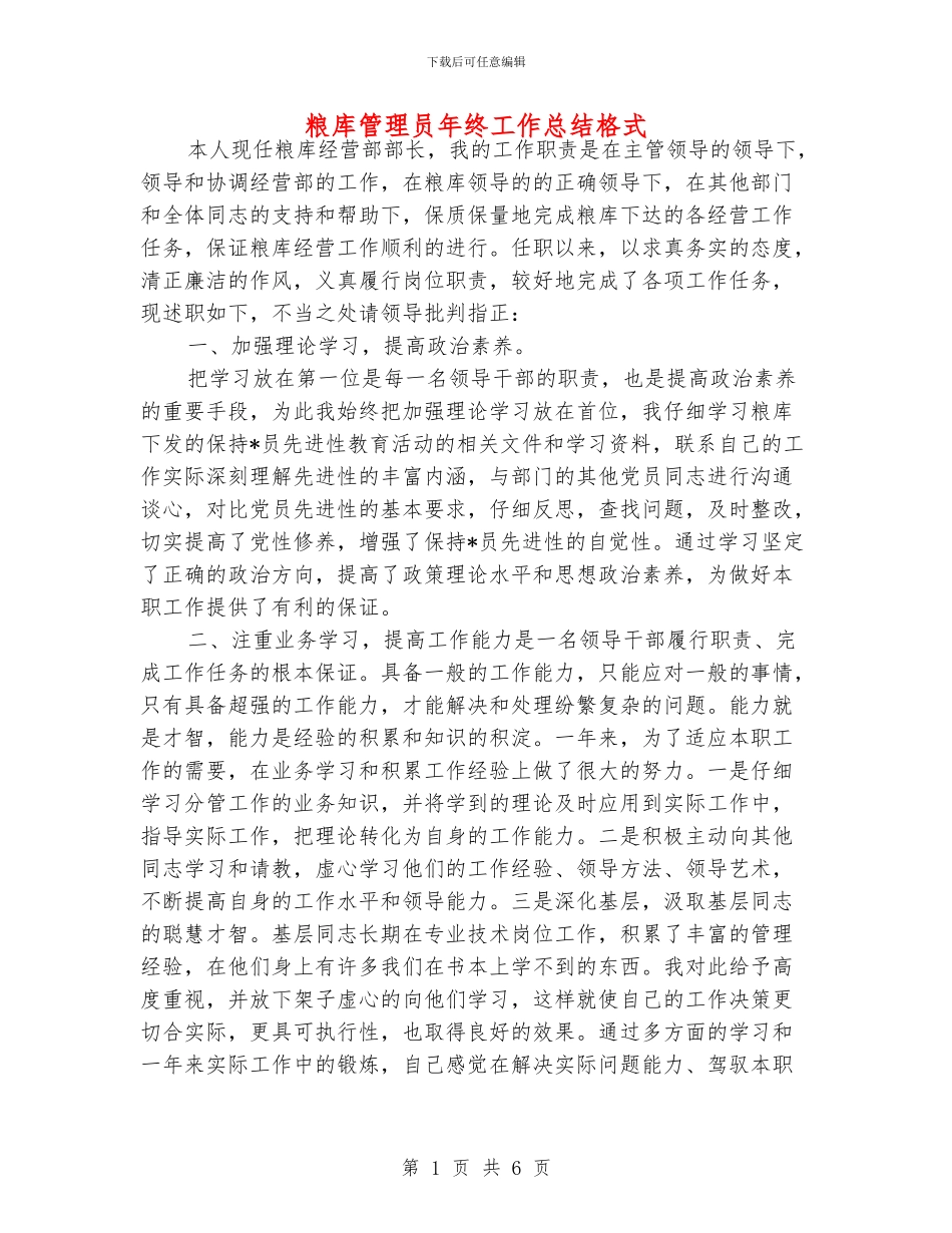 粮库管理员年终工作总结格式_第1页