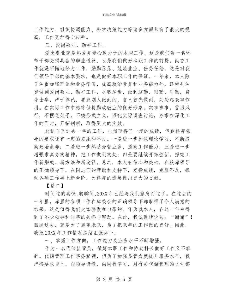 粮库管理员年终工作总结格式_第2页