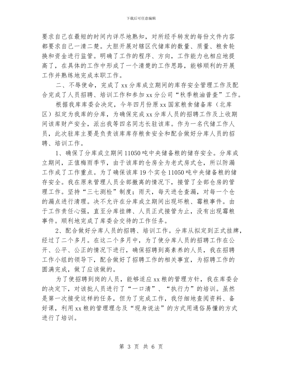 粮库管理员年终工作总结格式_第3页