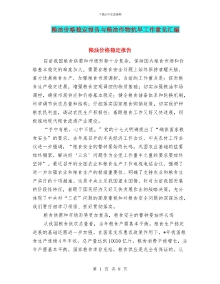 粮油价格稳定报告与粮油作物抗旱工作意见汇编