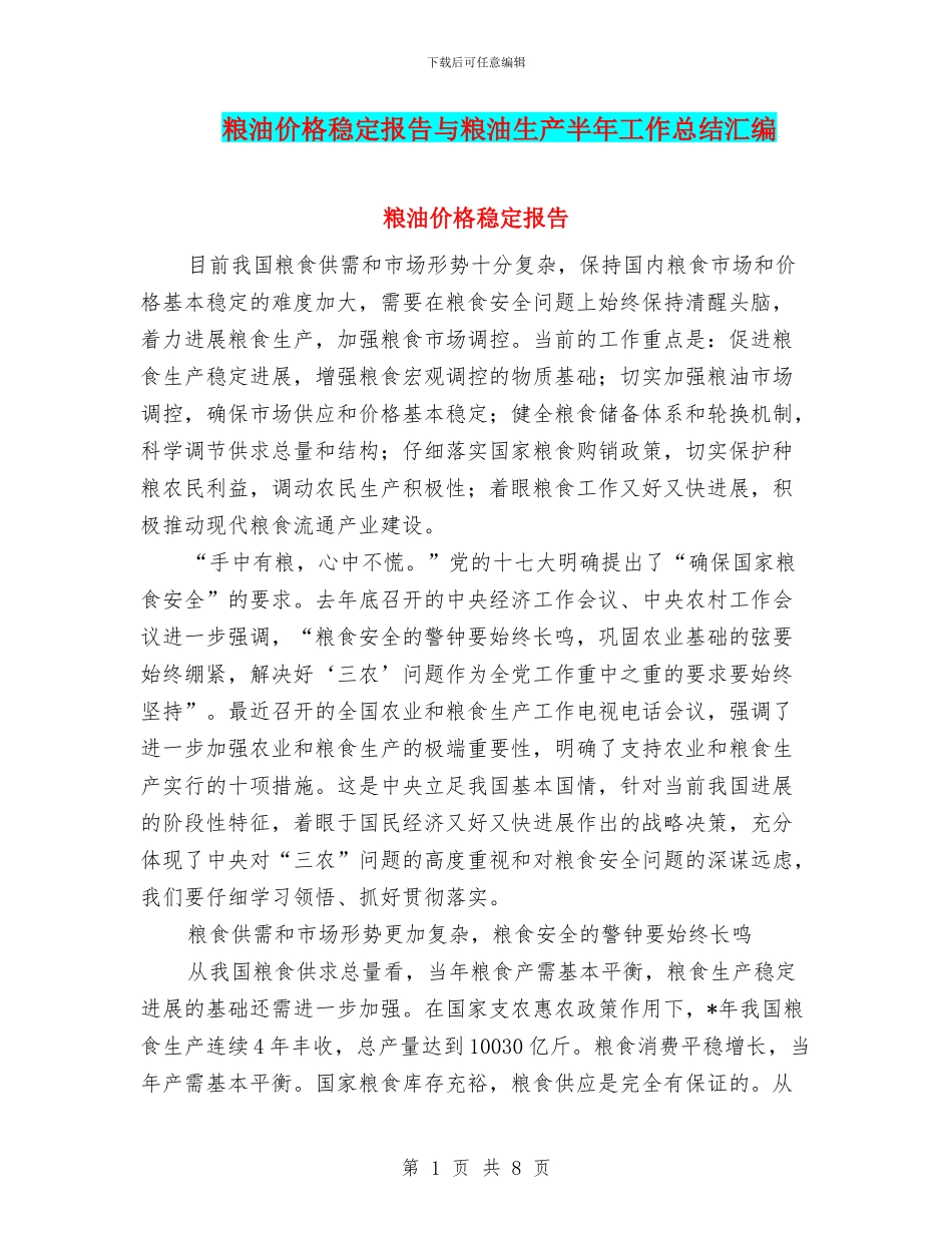 粮油价格稳定报告与粮油生产半年工作总结汇编_第1页
