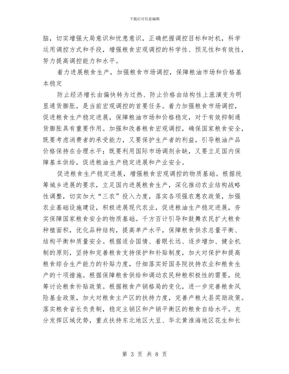 粮油价格稳定报告与粮油生产半年工作总结汇编_第3页