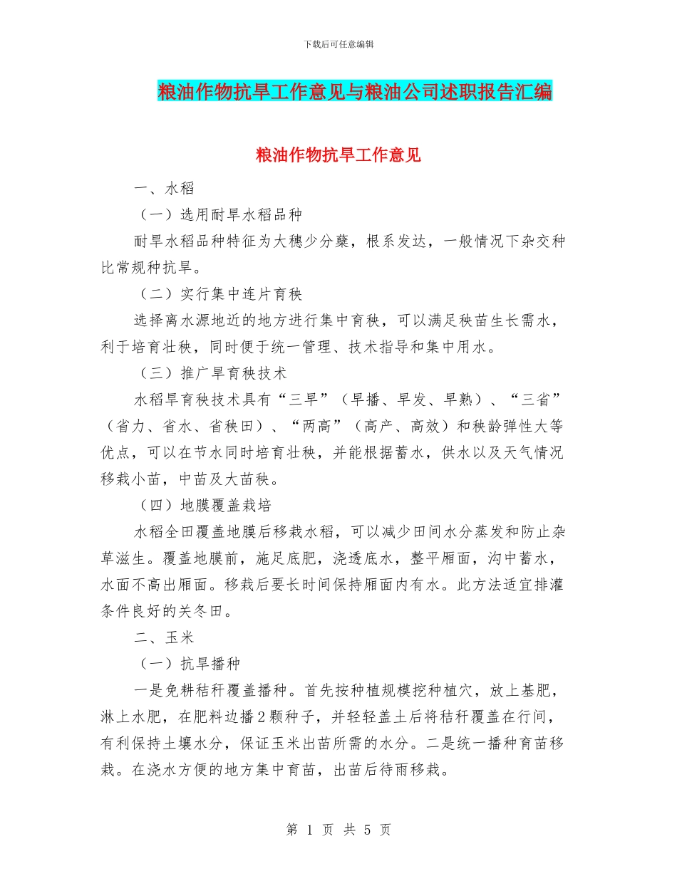 粮油作物抗旱工作意见与粮油公司述职报告汇编_第1页