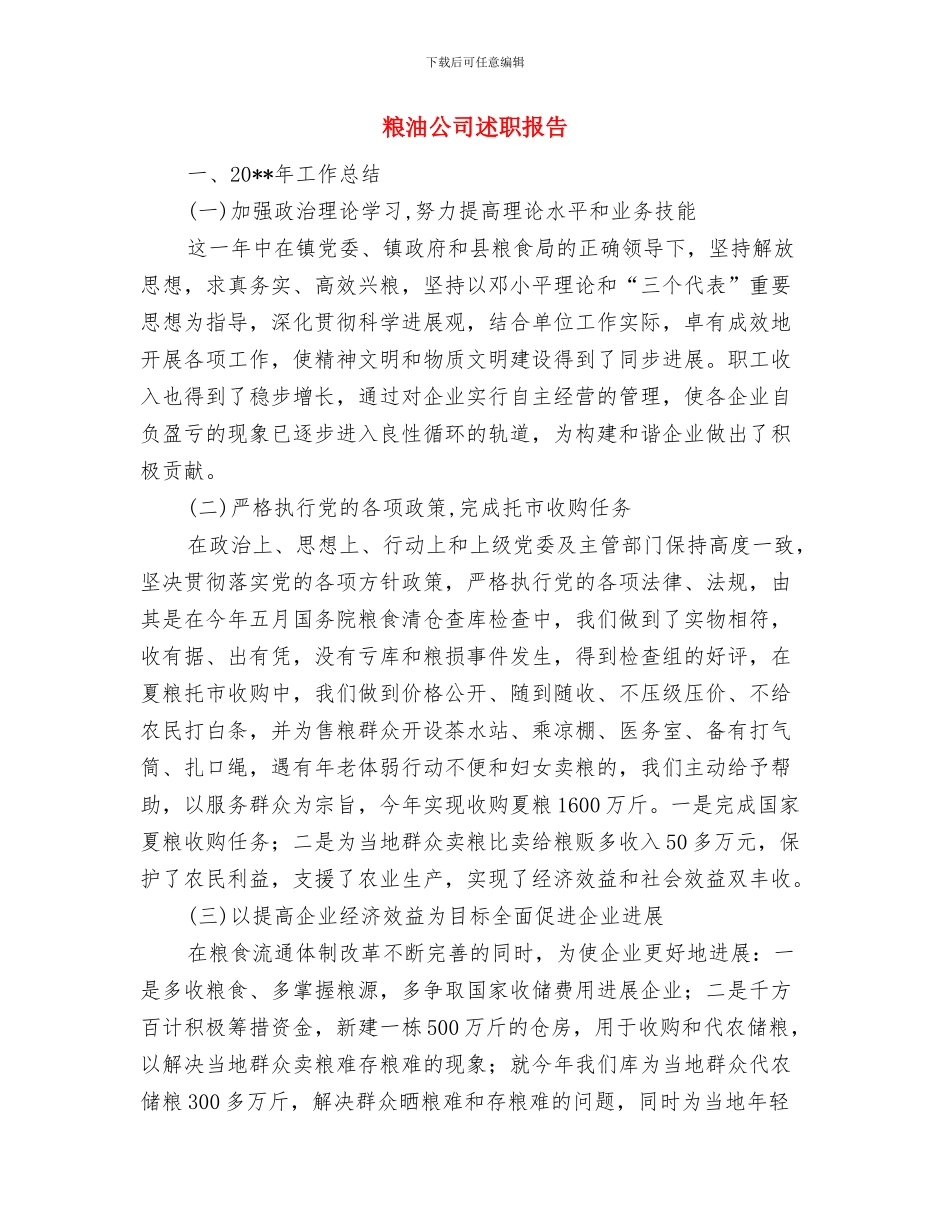 粮油作物抗旱工作意见与粮油公司述职报告汇编_第3页