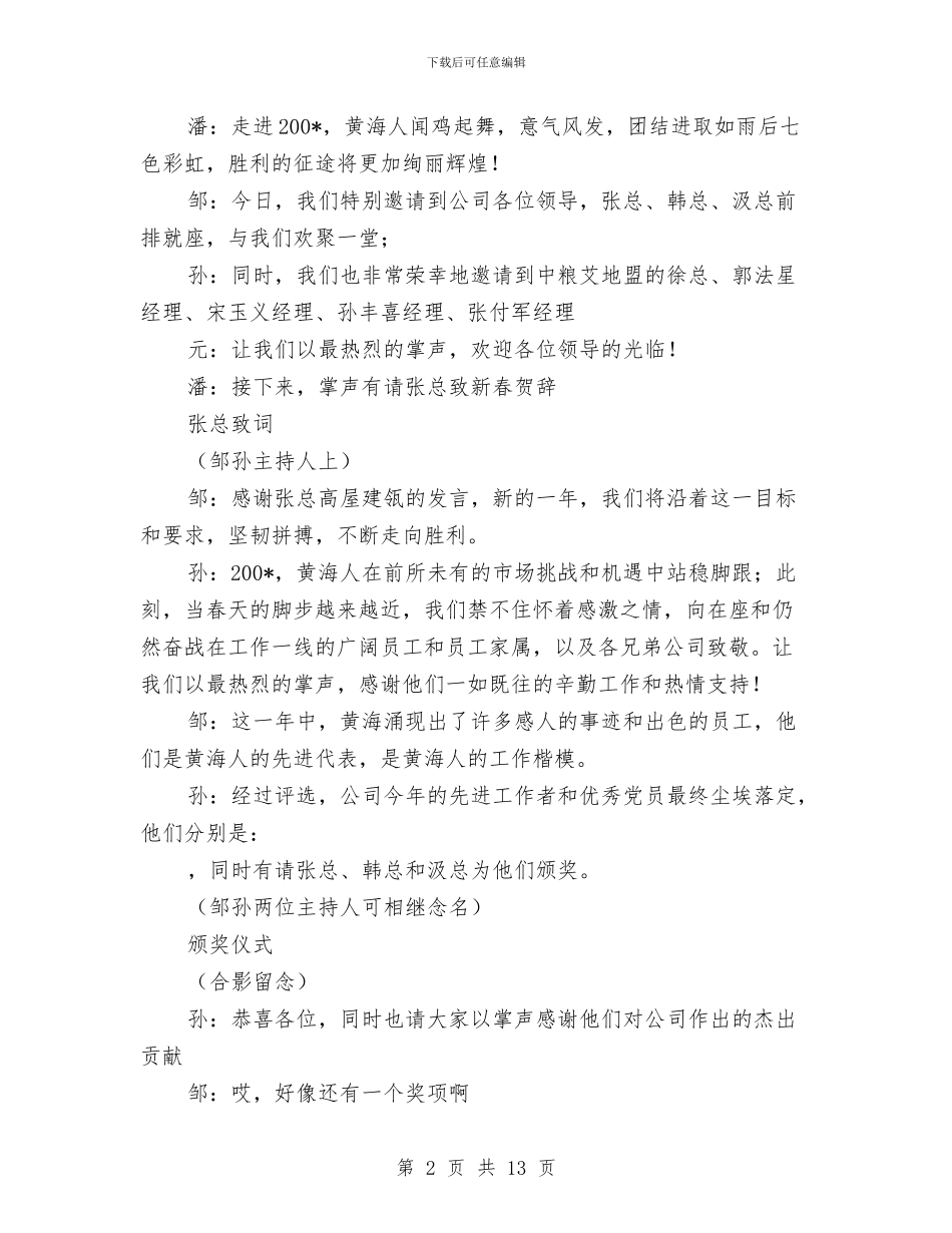 粮油公司春节晚会串词与粮油进农村进社区经验交流会讲话汇编_第2页