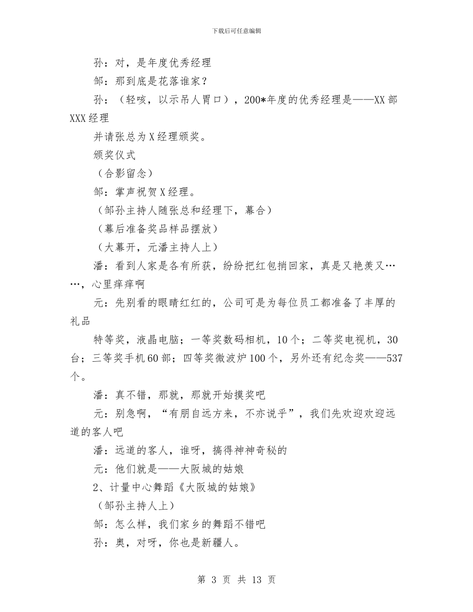 粮油公司春节晚会串词与粮油进农村进社区经验交流会讲话汇编_第3页