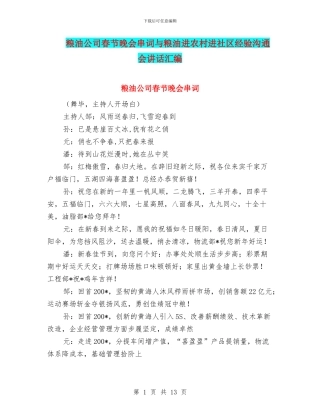 粮油公司春节晚会串词与粮油进农村进社区经验交流会讲话汇编