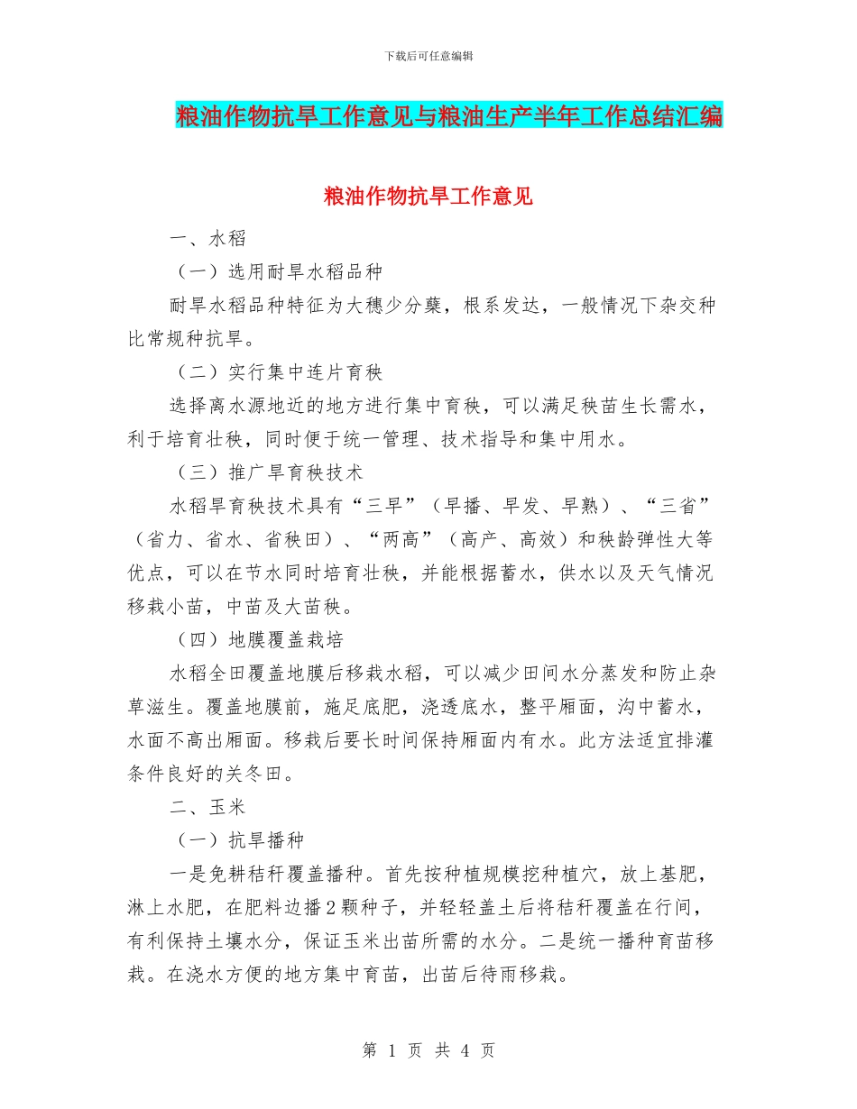 粮油作物抗旱工作意见与粮油生产半年工作总结汇编_第1页