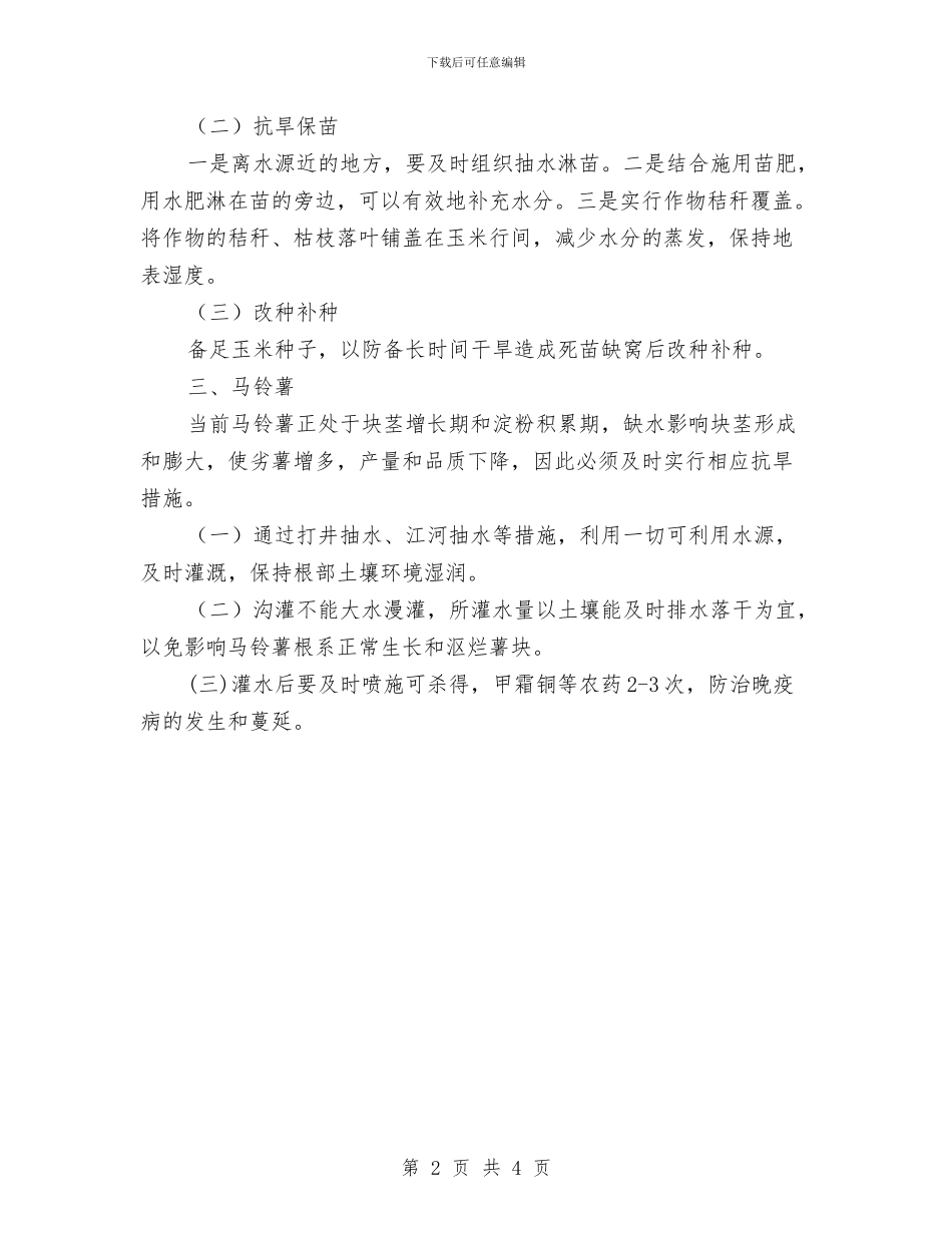 粮油作物抗旱工作意见与粮油生产半年工作总结汇编_第2页