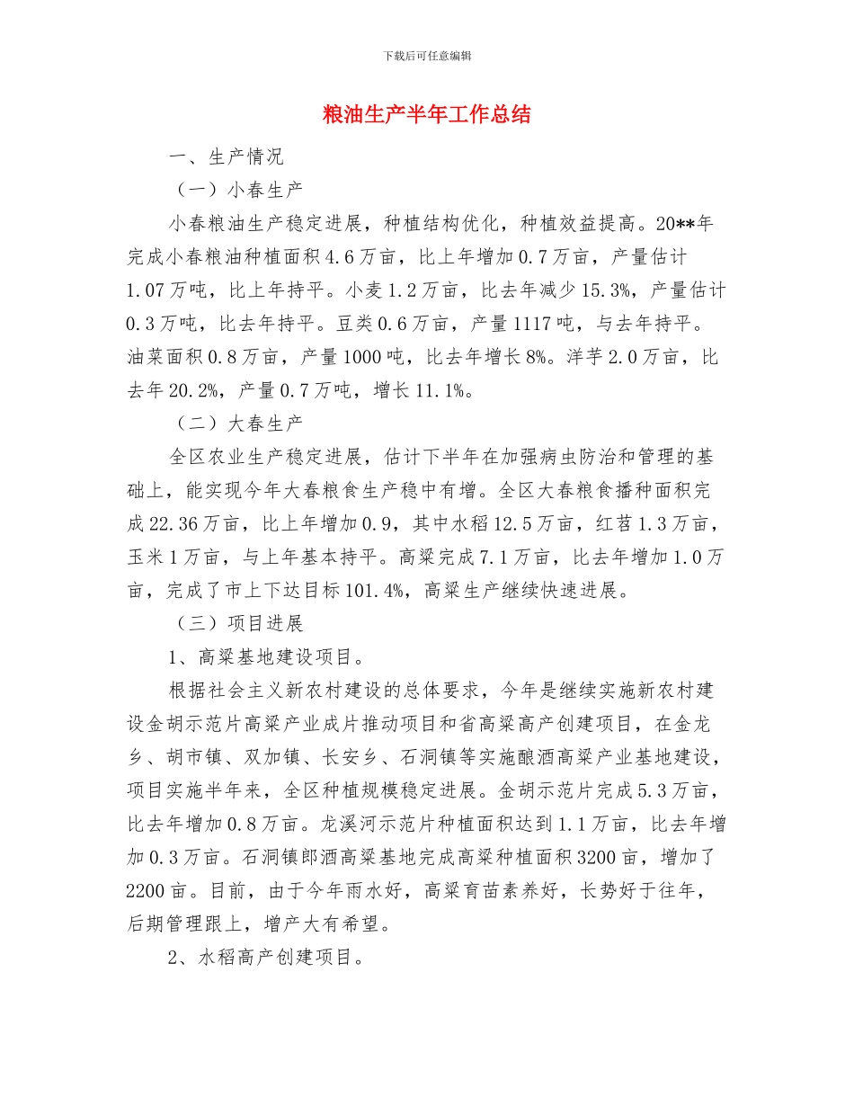 粮油作物抗旱工作意见与粮油生产半年工作总结汇编_第3页