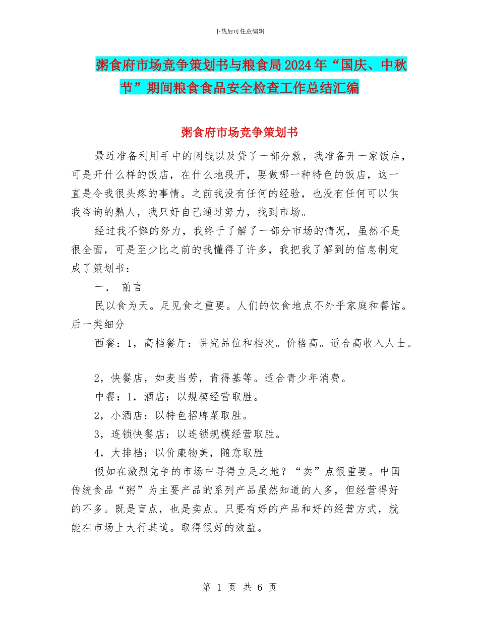 粥食府市场竞争策划书与粮食局2024年“国庆、中秋节”期间粮食食品安全检查工作总结汇编_第1页