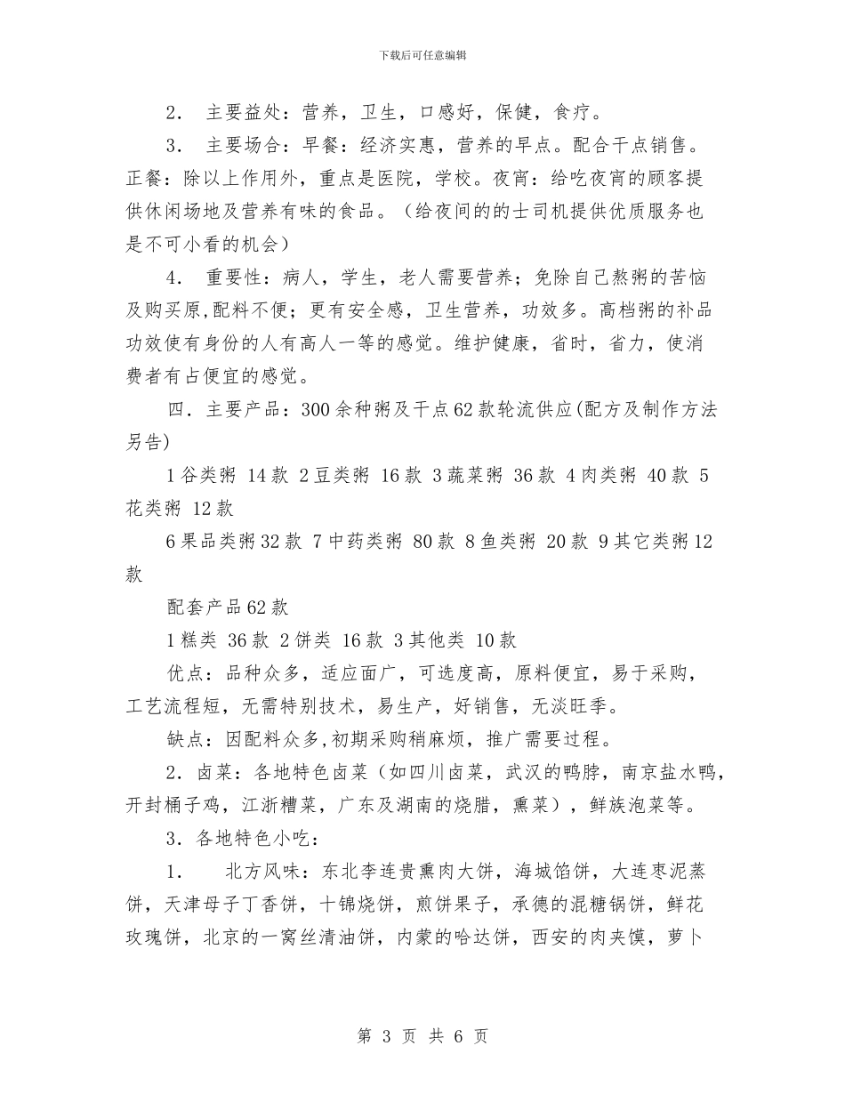 粥食府市场竞争策划书与粮食局2024年“国庆、中秋节”期间粮食食品安全检查工作总结汇编_第3页