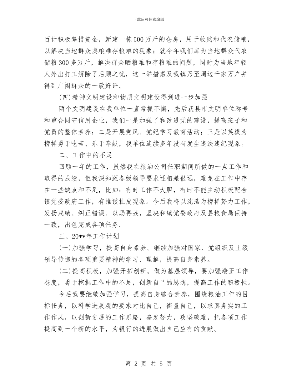 粮油公司述职报告与粮油生产半年工作总结汇编_第2页
