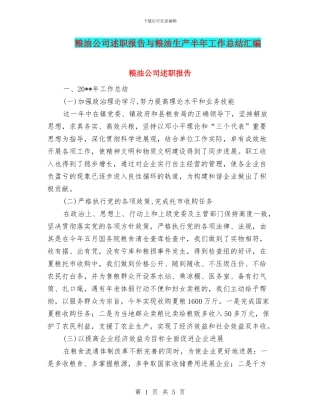 粮油公司述职报告与粮油生产半年工作总结汇编