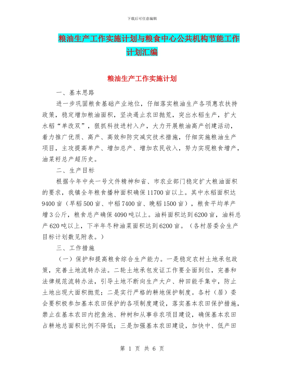 粮油生产工作实施计划与粮食中心公共机构节能工作计划汇编_第1页