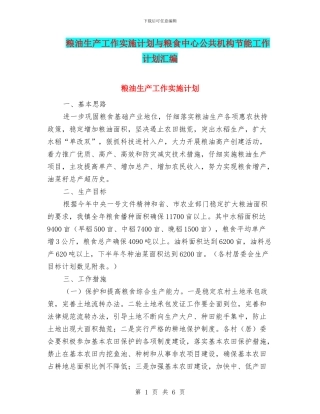 粮油生产工作实施计划与粮食中心公共机构节能工作计划汇编