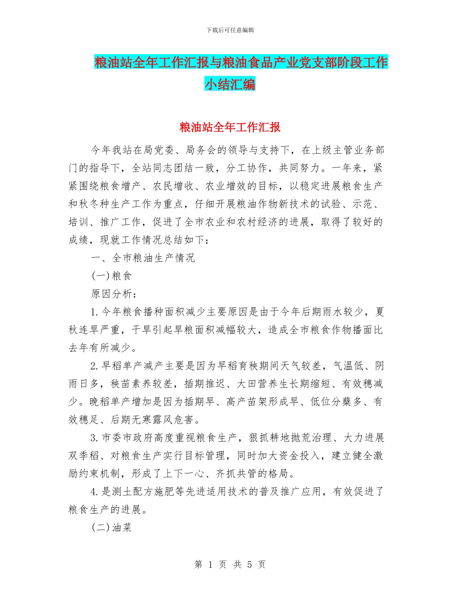 粮油站全年工作汇报与粮油食品产业党支部阶段工作小结汇编_第1页