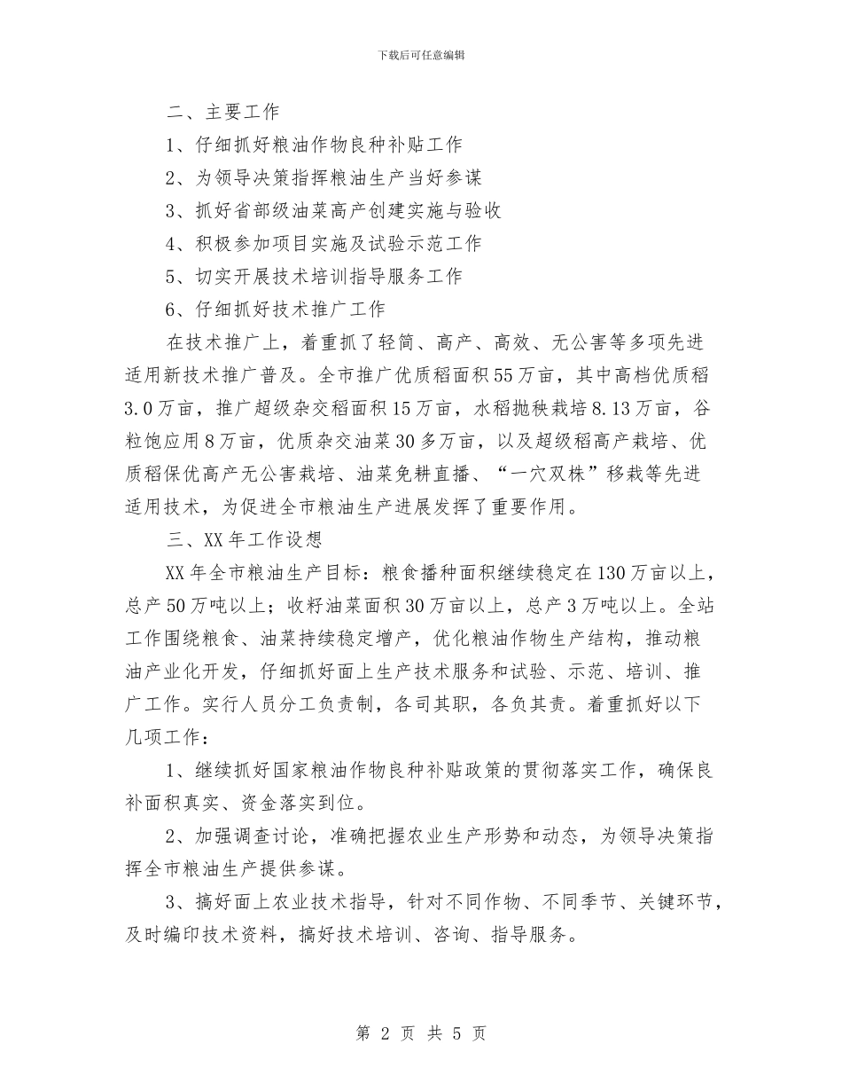 粮油站全年工作汇报与粮油食品产业党支部阶段工作小结汇编_第2页