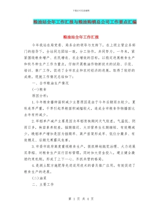 粮油站全年工作汇报与粮油购销总公司工作要点汇编