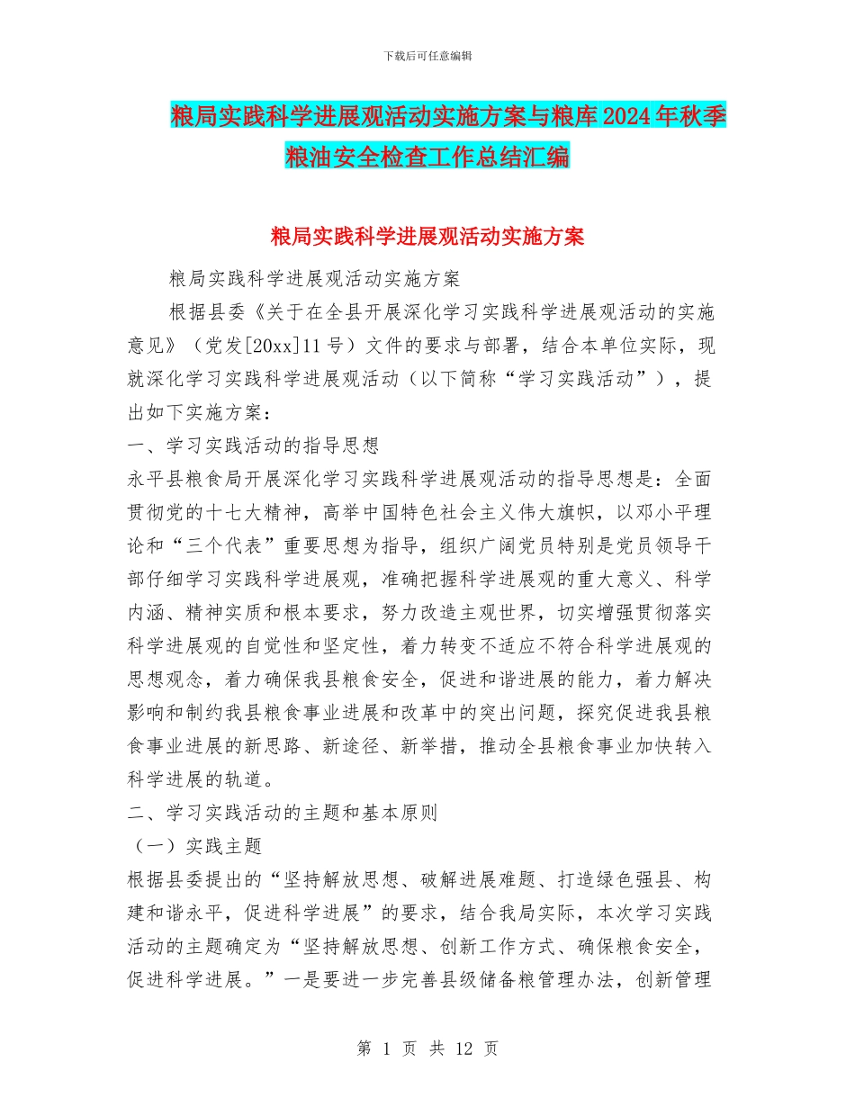 粮局实践科学发展观活动实施方案与粮库2024年秋季粮油安全检查工作总结汇编_第1页