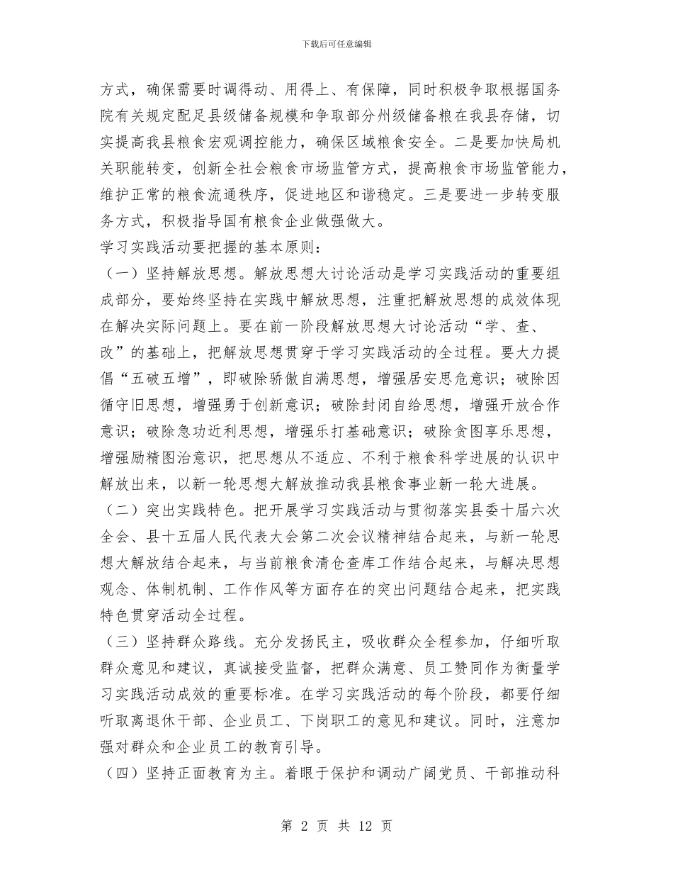 粮局实践科学发展观活动实施方案与粮库2024年秋季粮油安全检查工作总结汇编_第2页