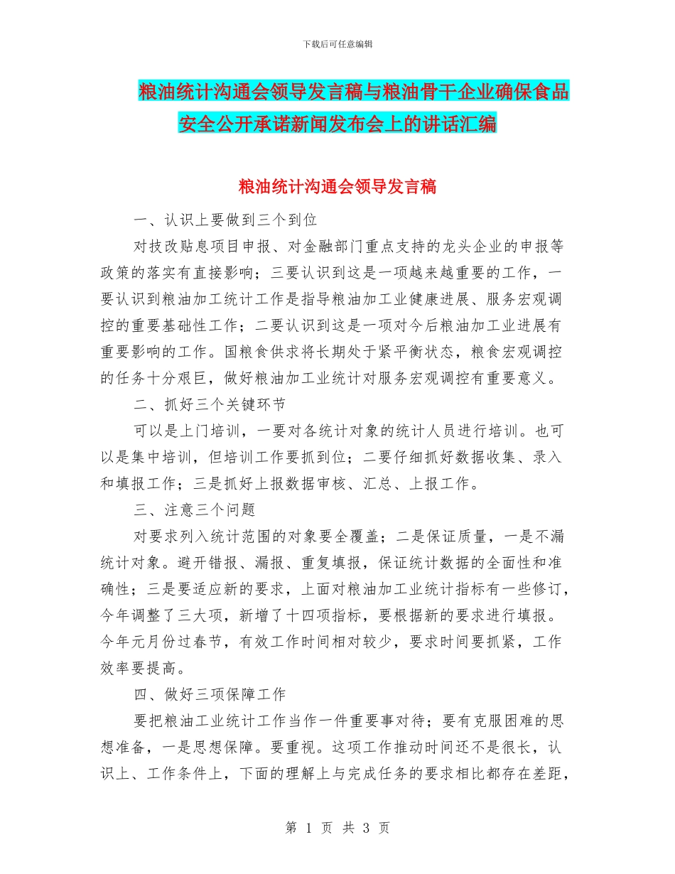 粮油统计交流会领导发言稿与粮油骨干企业确保食品安全公开承诺新闻发布会上的讲话汇编_第1页