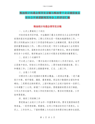 粮油统计交流会领导发言稿与粮油骨干企业确保食品安全公开承诺新闻发布会上的讲话汇编