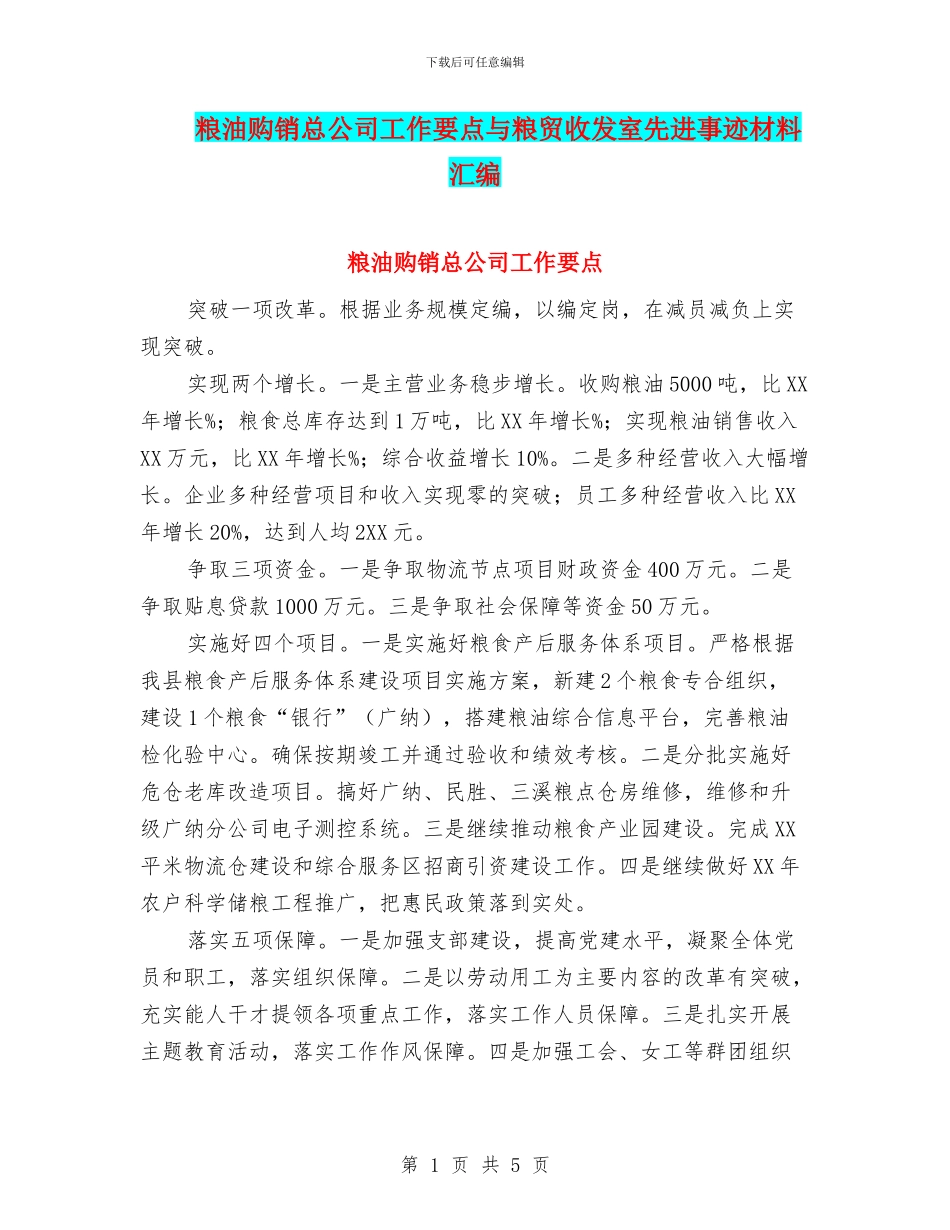 粮油购销总公司工作要点与粮贸收发室先进事迹材料汇编_第1页