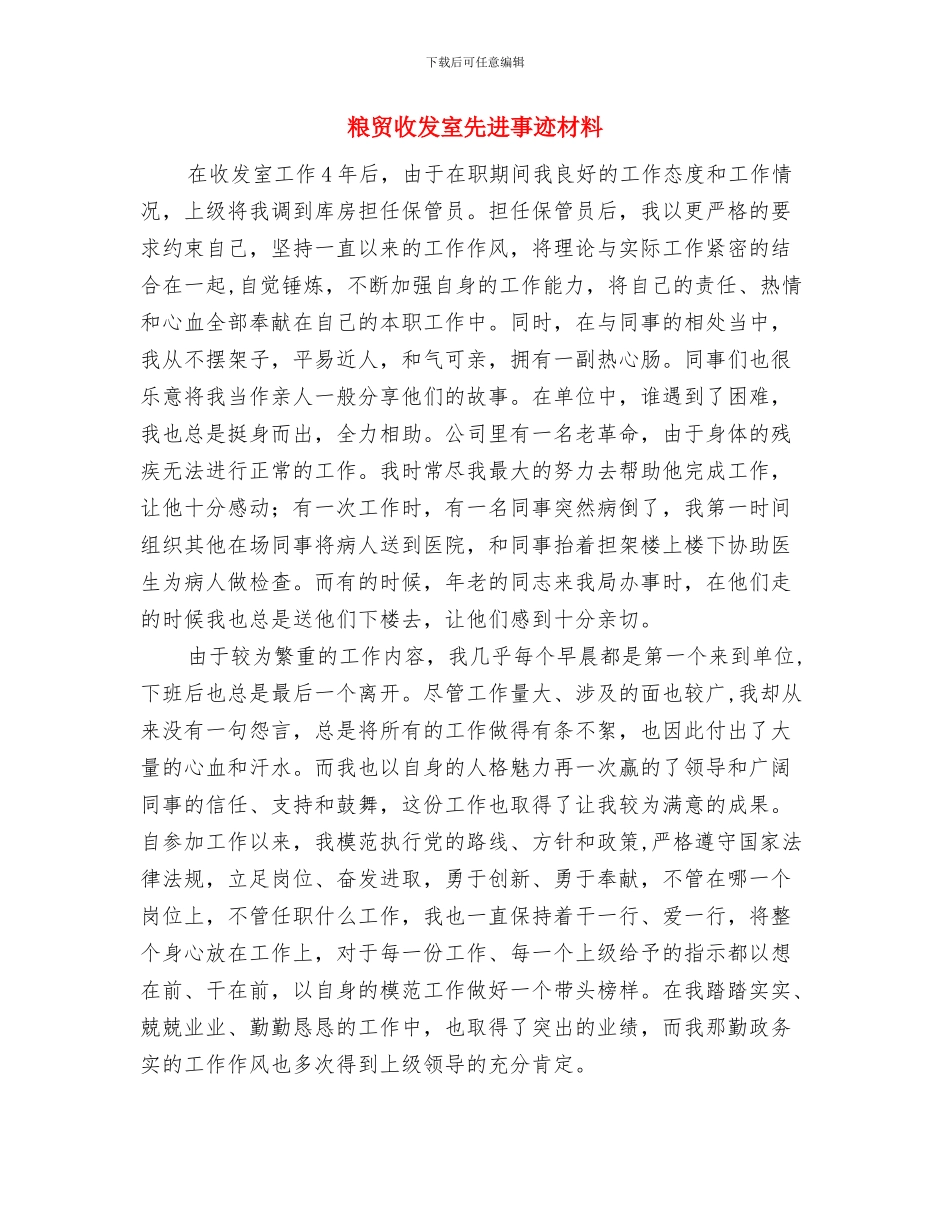 粮油购销总公司工作要点与粮贸收发室先进事迹材料汇编_第3页