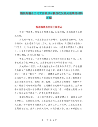 粮油购销总公司工作要点与粮贸收发室先进事迹材料汇编