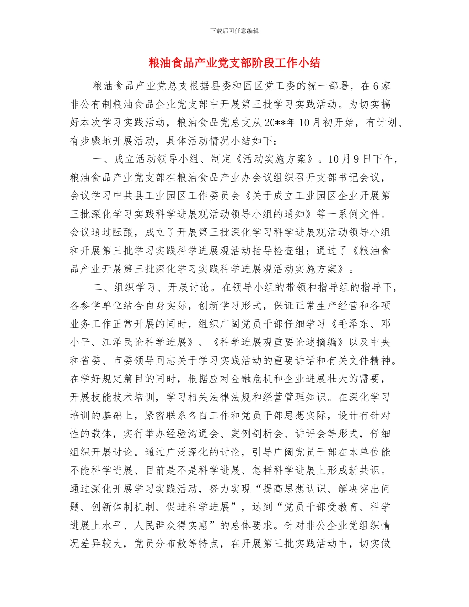 粮油购销总公司工作要点与粮油食品产业党支部阶段工作小结汇编_第3页