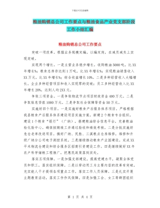 粮油购销总公司工作要点与粮油食品产业党支部阶段工作小结汇编