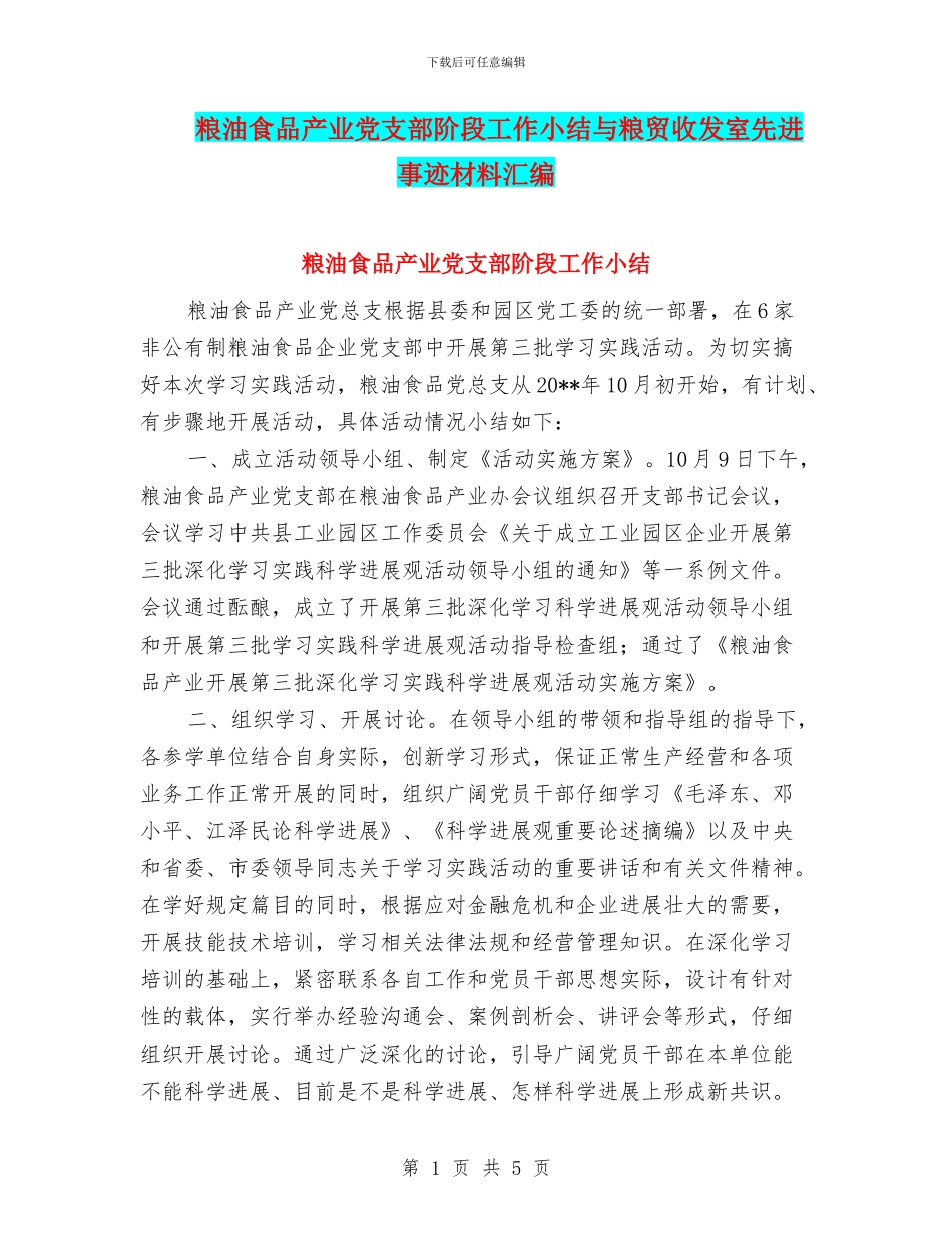 粮油食品产业党支部阶段工作小结与粮贸收发室先进事迹材料汇编_第1页