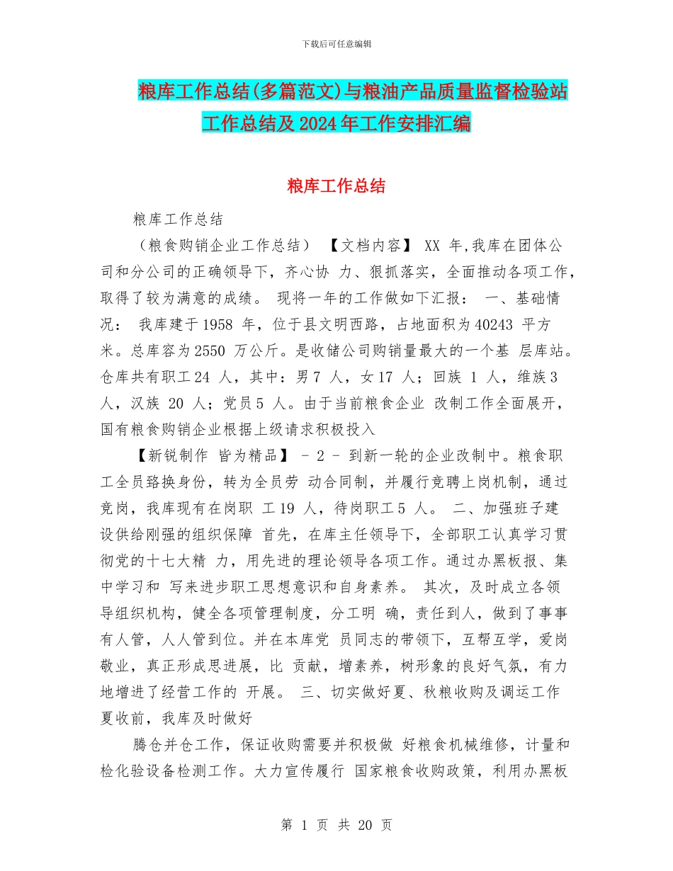 粮库工作总结与粮油产品质量监督检验站工作总结及2024年工作安排汇编_第1页