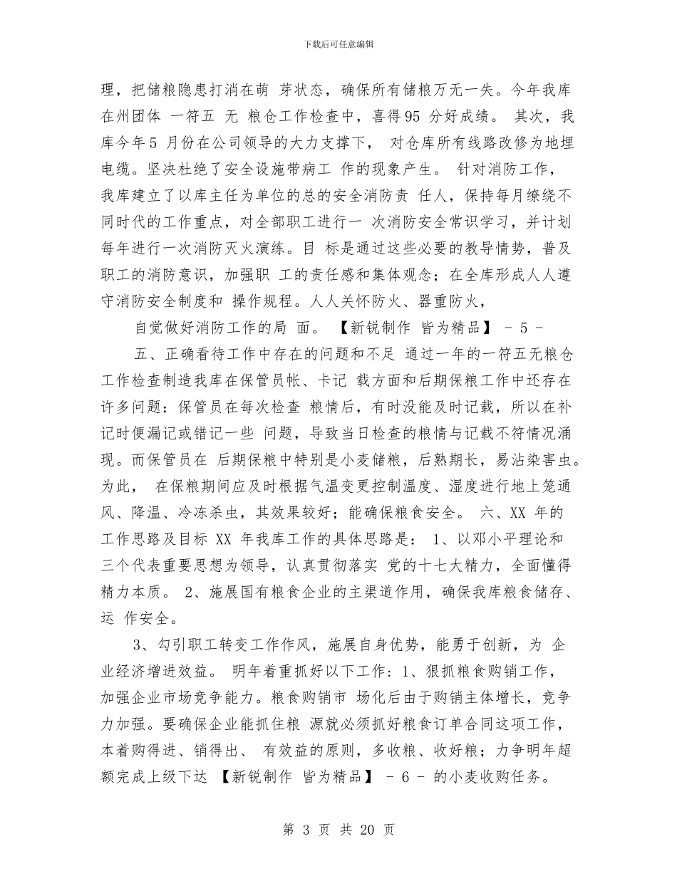 粮库工作总结与粮油产品质量监督检验站工作总结及2024年工作安排汇编_第3页