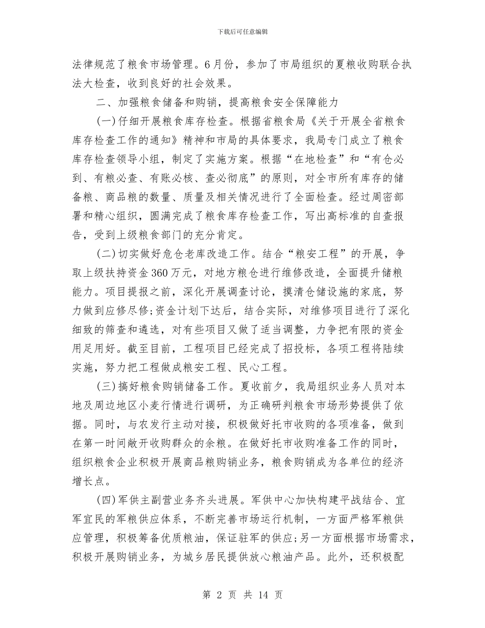 粮库年终总结范文大全与粮油仓储工作及普查工作总结汇编_第2页