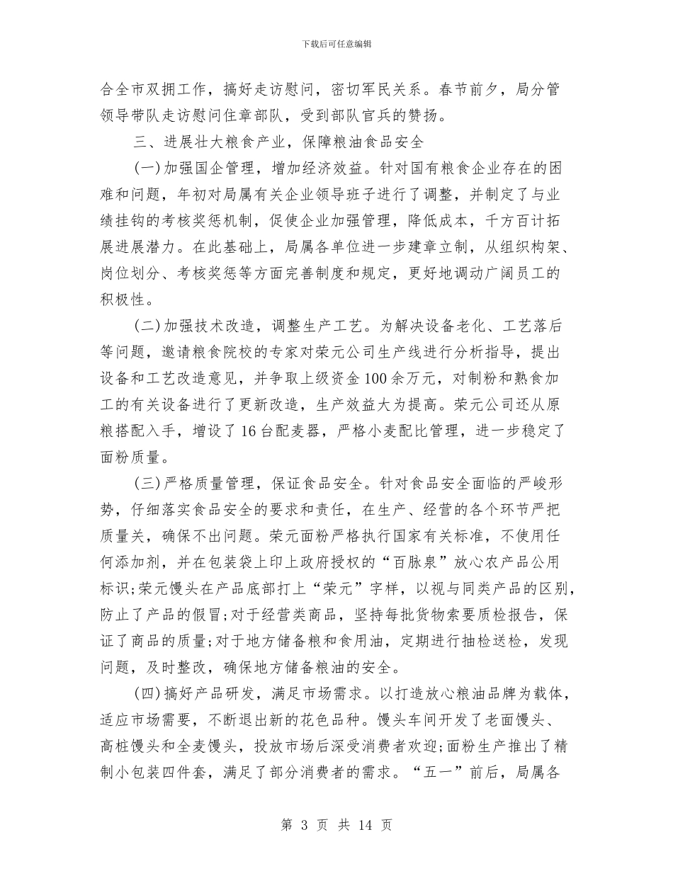 粮库年终总结范文大全与粮油仓储工作及普查工作总结汇编_第3页