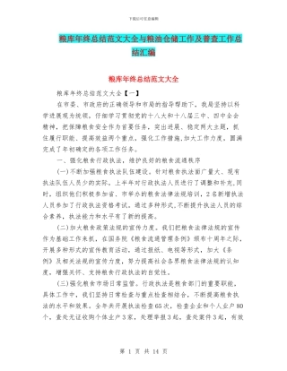 粮库年终总结范文大全与粮油仓储工作及普查工作总结汇编