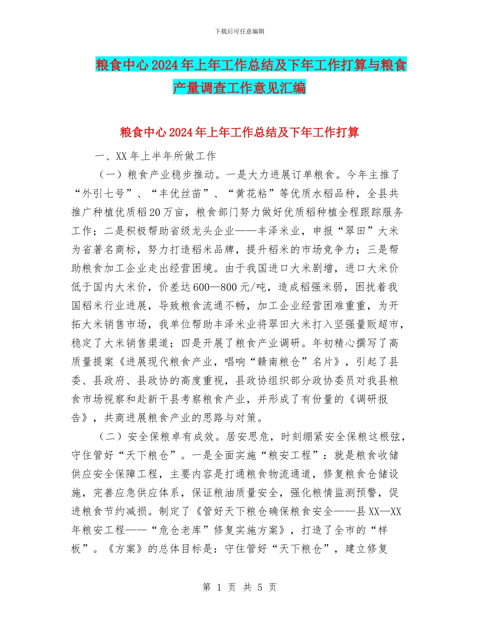 粮食中心2024年上年工作总结及下年工作打算与粮食产量调查工作意见汇编_第1页